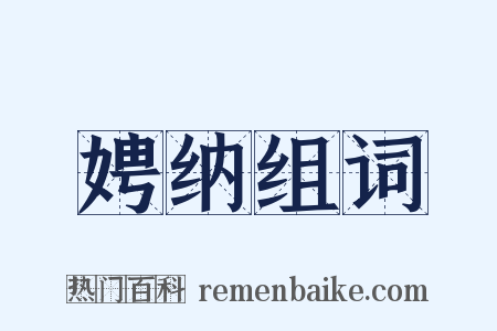 娉纳组词是什么意思的图片